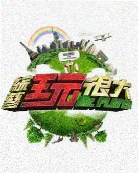 今夜谁在唱综艺网盘资源